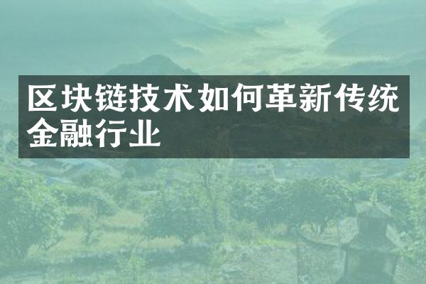 区块链技术如何革新传统金融行业