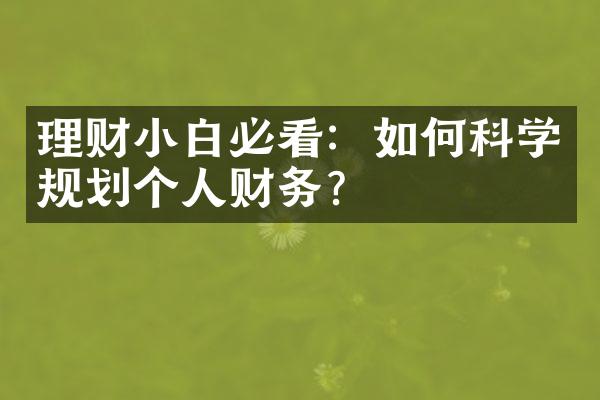 理财小白必看：如何科学规划个人财务？