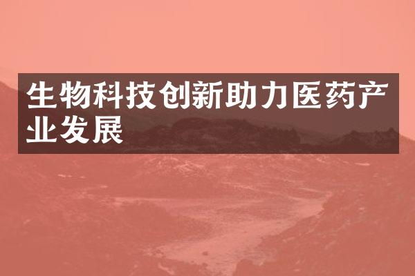 生物科技创新助力医药产业发展