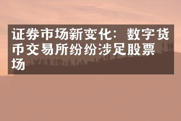 证券市场新变化：数字货币交易所纷纷涉足股票市场