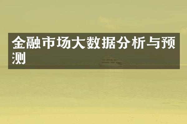 金融市场大数据分析与预测