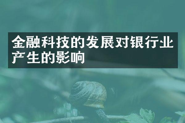 金融科技的发展对银行业产生的影响