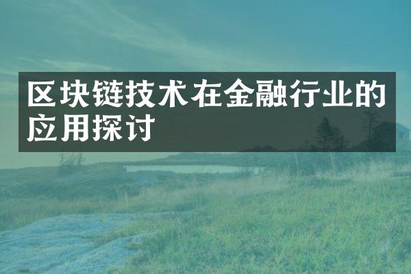 区块链技术在金融行业的应用探讨