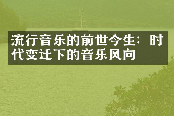 流行音乐的前世今生：时代变迁下的音乐风向