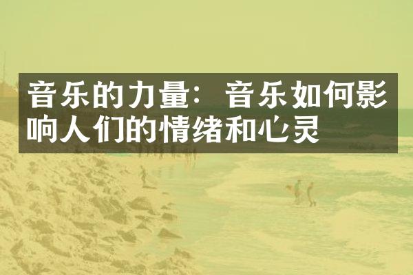 音乐的力量：音乐如何影响人们的情绪和心灵