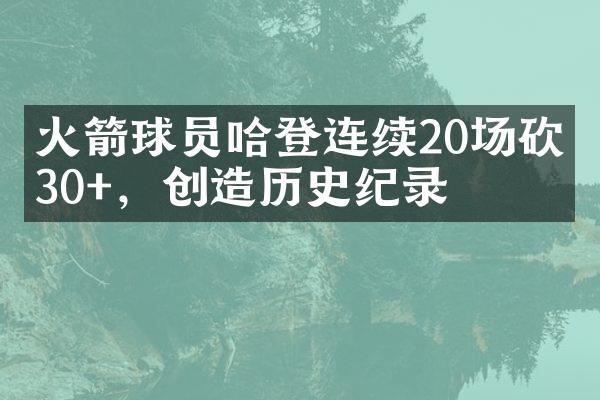 火箭球员哈登连续20场砍下30+，创造历史纪录