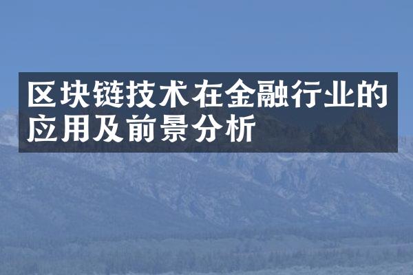 区块链技术在金融行业的应用及前景分析