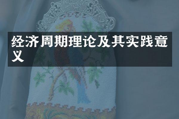 经济周期理论及其实践意义