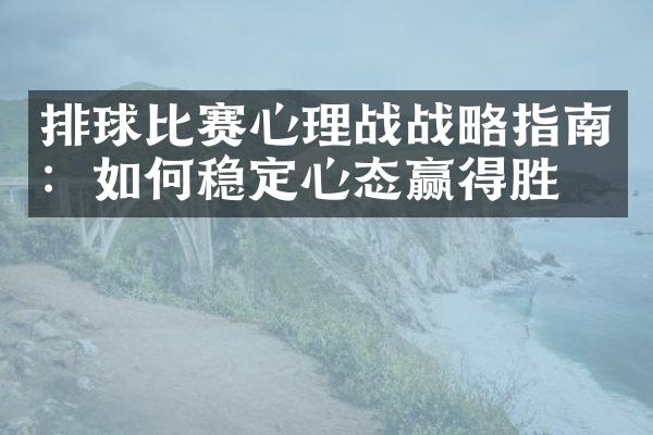 排球比赛心理战战略指南：如何稳定心态赢得胜利