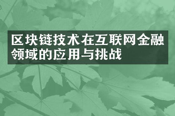 区块链技术在互联网金融领域的应用与挑战