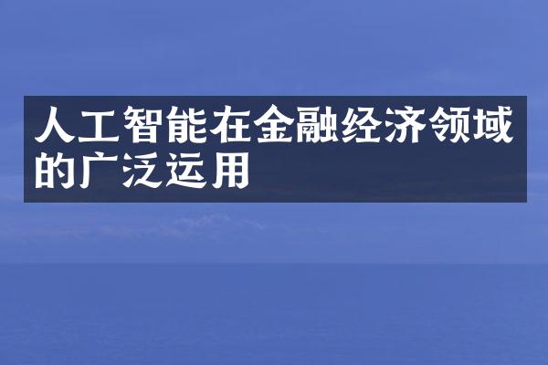 人工智能在金融经济领域的广泛运用