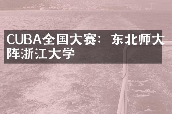 CUBA全国赛：东北师对阵浙江学