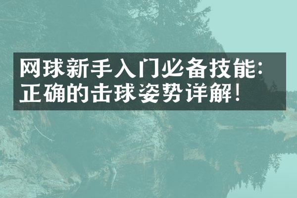 网球新手入门必备技能：正确的击球姿势详解！