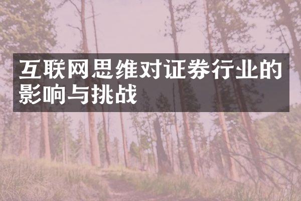 互联网思维对证券行业的影响与挑战