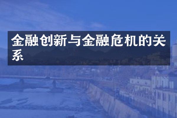 金融创新与金融危机的关系