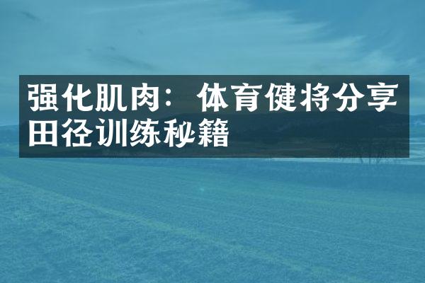 强化肌肉：体育健将分享田径训练秘籍