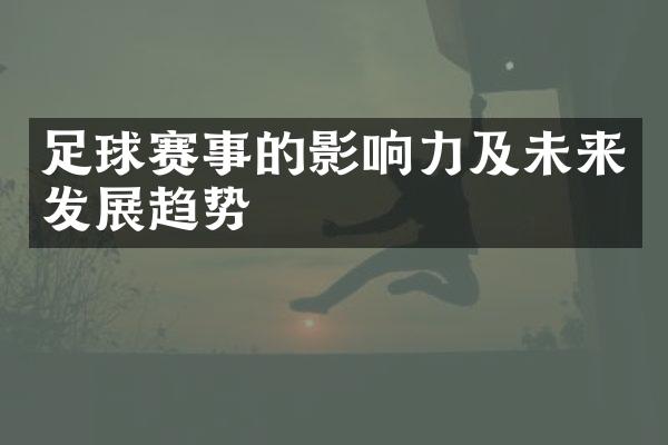 足球赛事的影响力及未来发展趋势