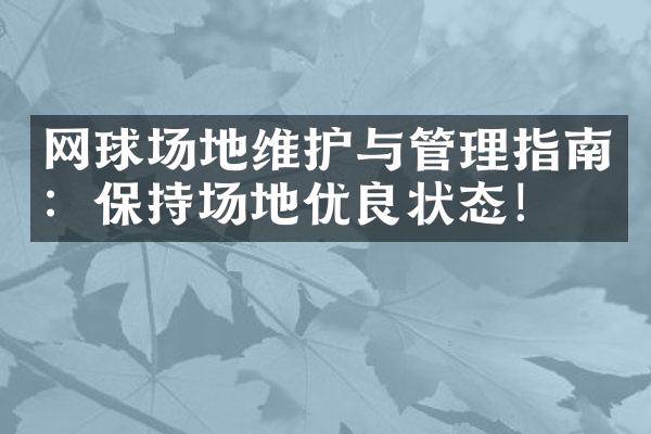 网球场地维护与管理指南：保持场地优良状态！