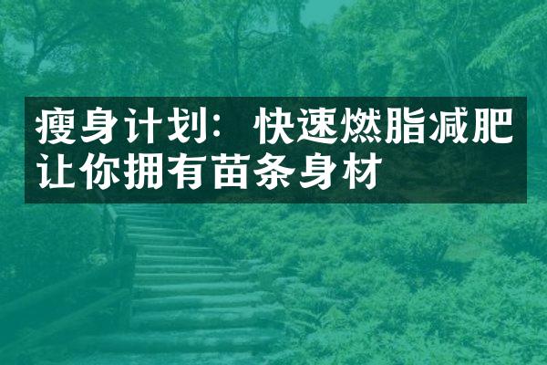 计划：快速燃脂减肥让你拥有苗条身材