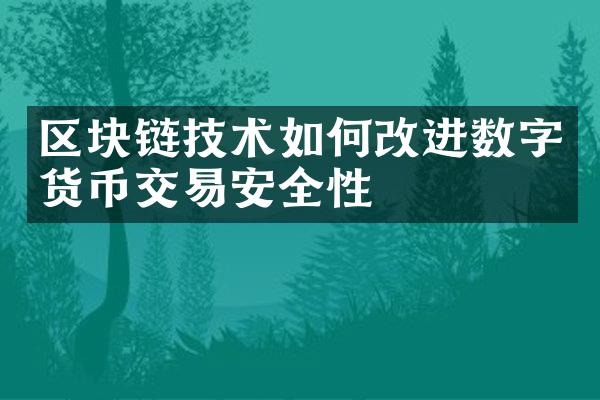 区块链技术如何改进数字货币交易安全性