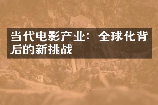 当代电影产业：全球化背后的新挑战