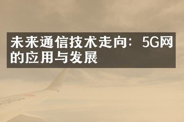 未来通信技术走向：5G网络的应用与发展