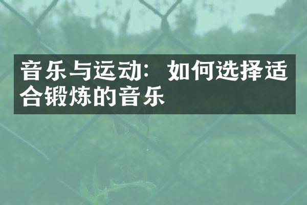 音乐与运动：如何选择适合锻炼的音乐