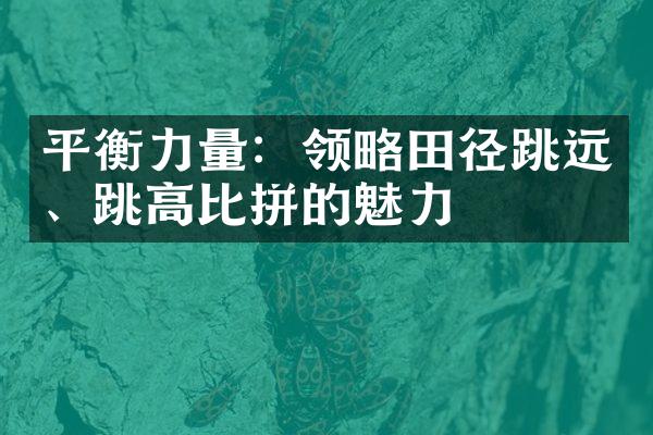 平衡力量：领略田径跳远、跳高比拼的魅力