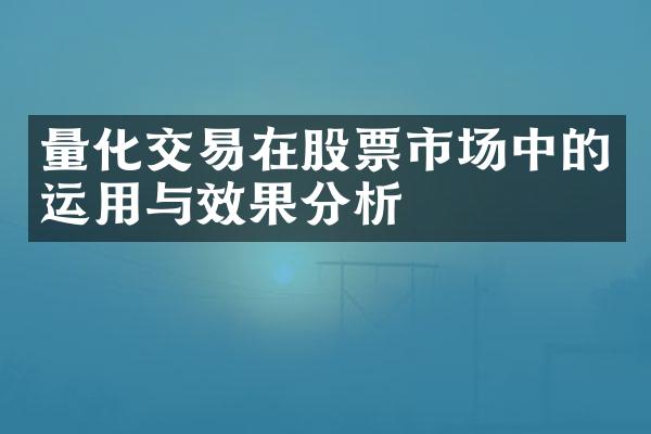 量化交易在股票市场中的运用与效果分析