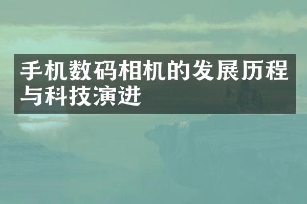 手机数码相机的发展历程与科技演进