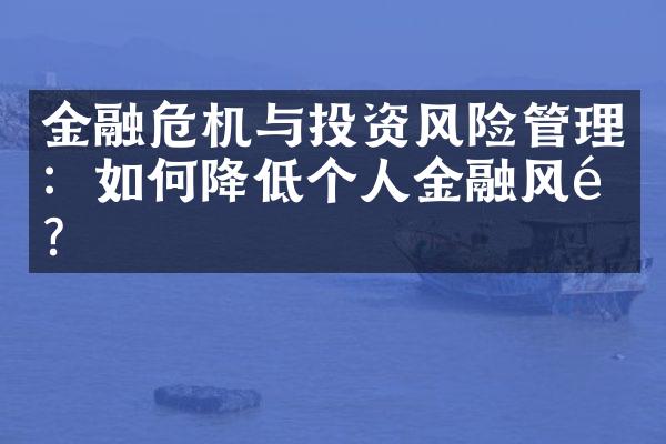 金融危机与投资风险管理：如何降低个人金融风险？