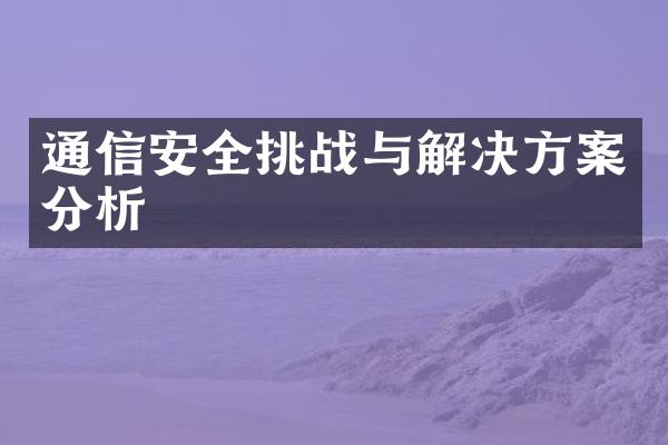 通信安全挑战与解决方案分析