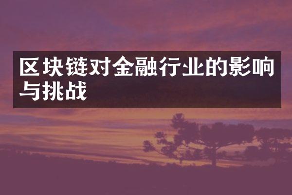 区块链对金融行业的影响与挑战