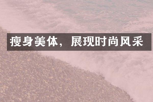 瘦身美体，展现时尚风采