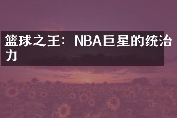 篮球之王：NBA巨星的统治力