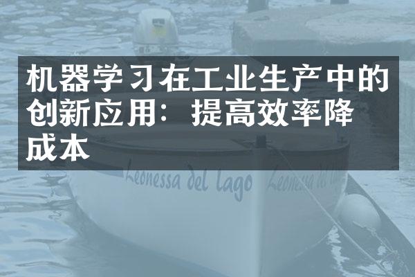 机器学习在工业生产中的创新应用：提高效率降低成本