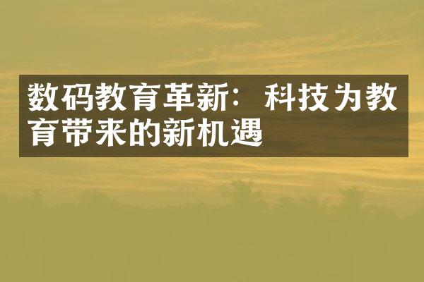 数码教育革新：科技为教育带来的新机遇