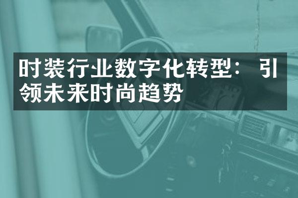 时装行业数字化转型：引领未来时尚趋势