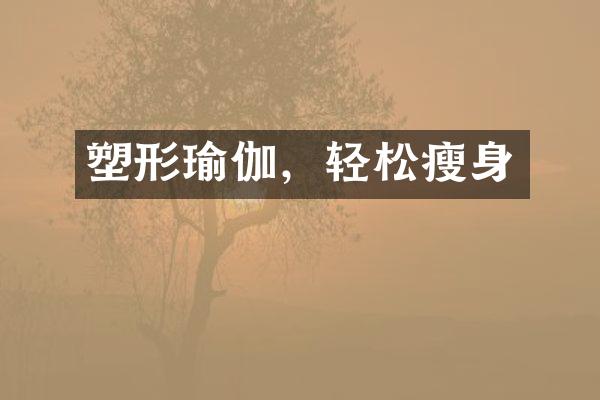 塑形瑜伽，轻松瘦身