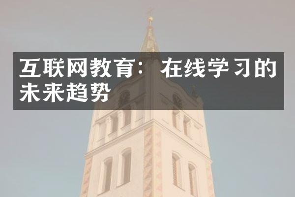 互联网教育：在线学的未来趋势