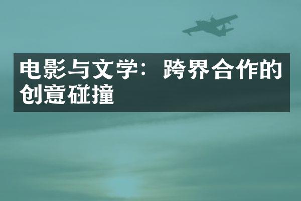 电影与文学：跨界合作的创意碰撞