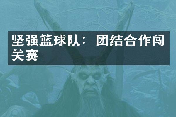 坚强篮球队：团结合作闯关赛