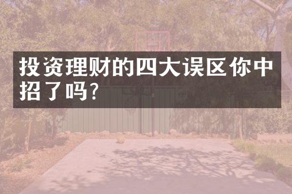 投资理财的四大误区你中招了吗？