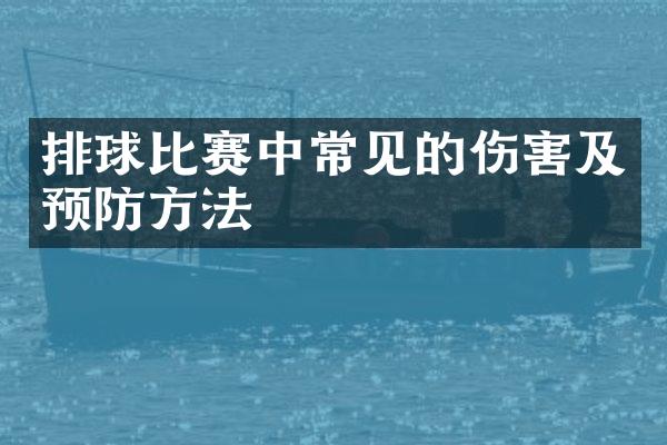 排球比赛中常见的伤害及预防方法