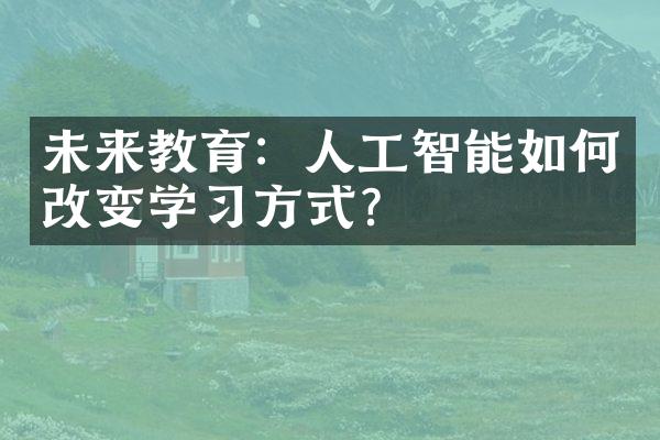 未来教育：人工智能如何改变学方式？