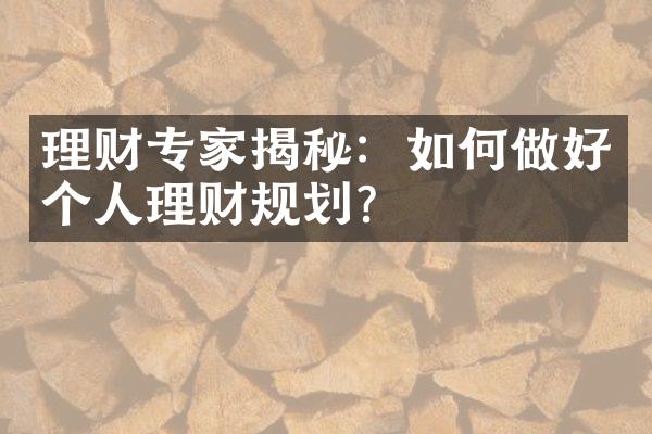 理财专家揭秘：如何做好个人理财规划？