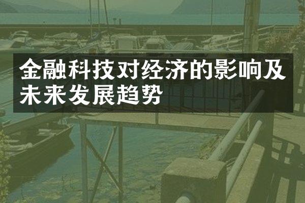 金融科技对经济的影响及未来发展趋势