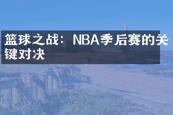 篮球之战：NBA季后赛的关键对决