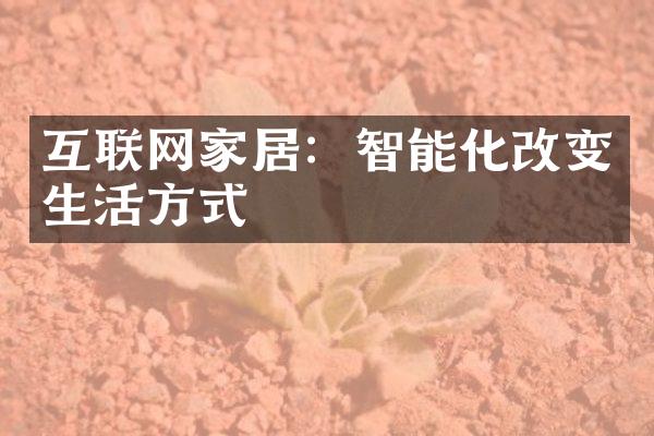 互联网家居：智能化改变生活方式