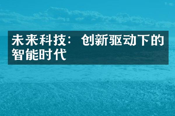 未来科技：创新驱动下的智能时代